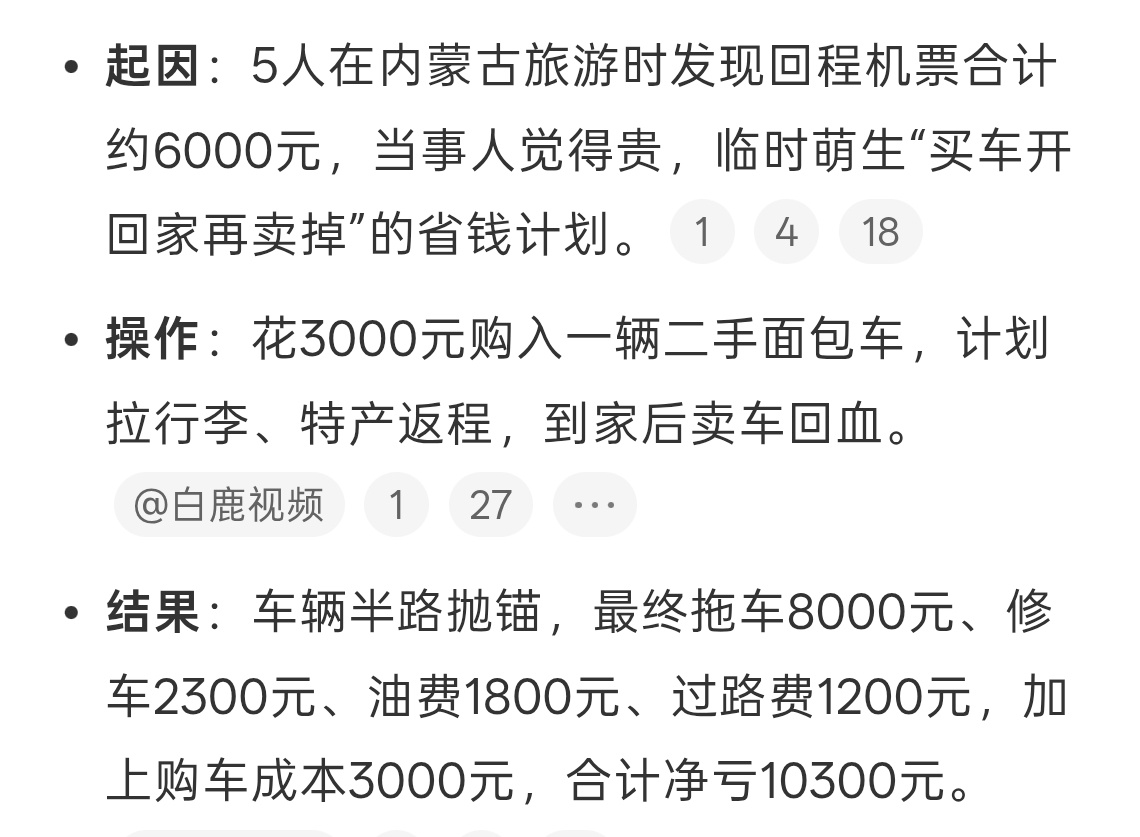 嫌机票贵买二手车亏一万多真是大聪明呀，计划的很好，但是没想到车抛锚了..反倒是增