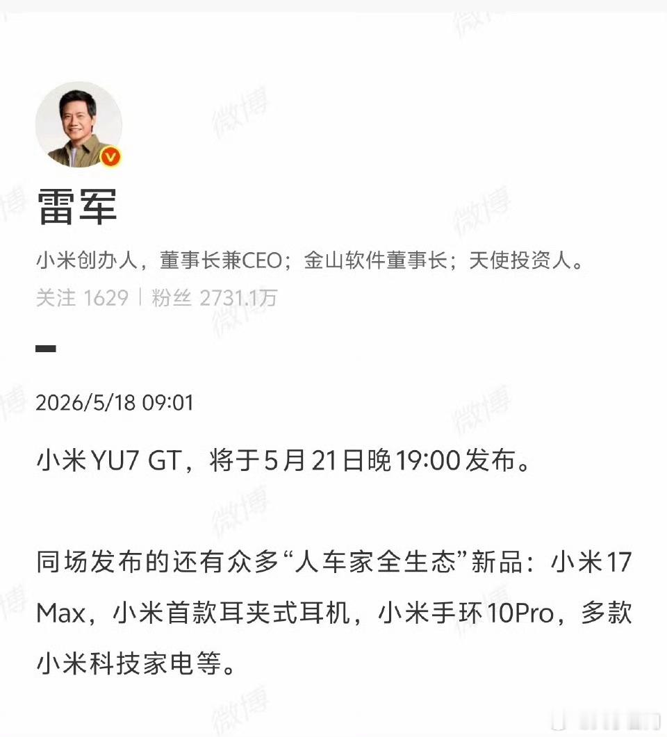 【雷军官宣小米YU7GT及17Max发布时间】5月18日， 发文：小米YU7 G