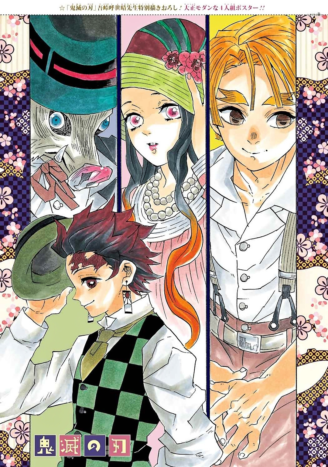 鬼灭之刃 好爱多人彩页 