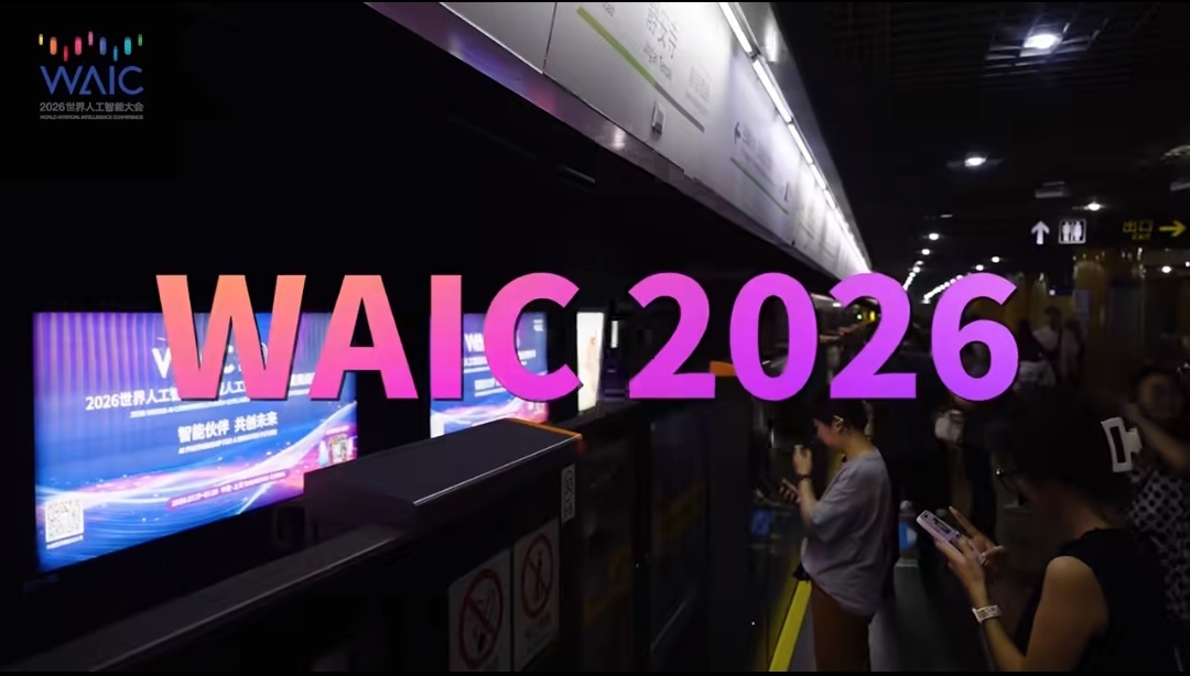 世界人工智能大会今天，2026世界人工智能大会在上海开幕了。如果你以为这又是一场