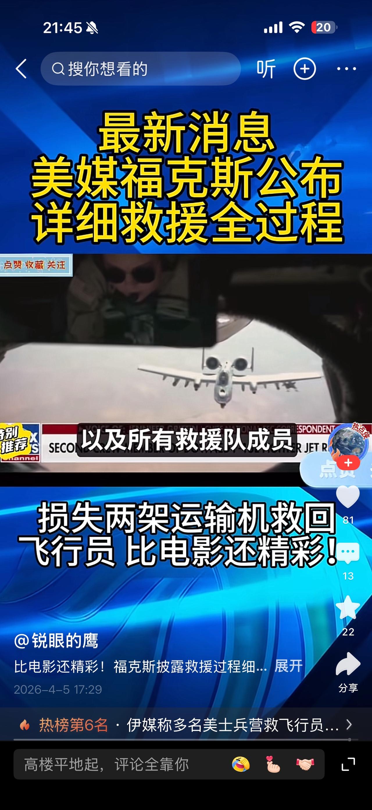 如果好莱坞真的要把这次营救两名F-15飞行员的过程，拍成电影的话；我个人觉得用迈