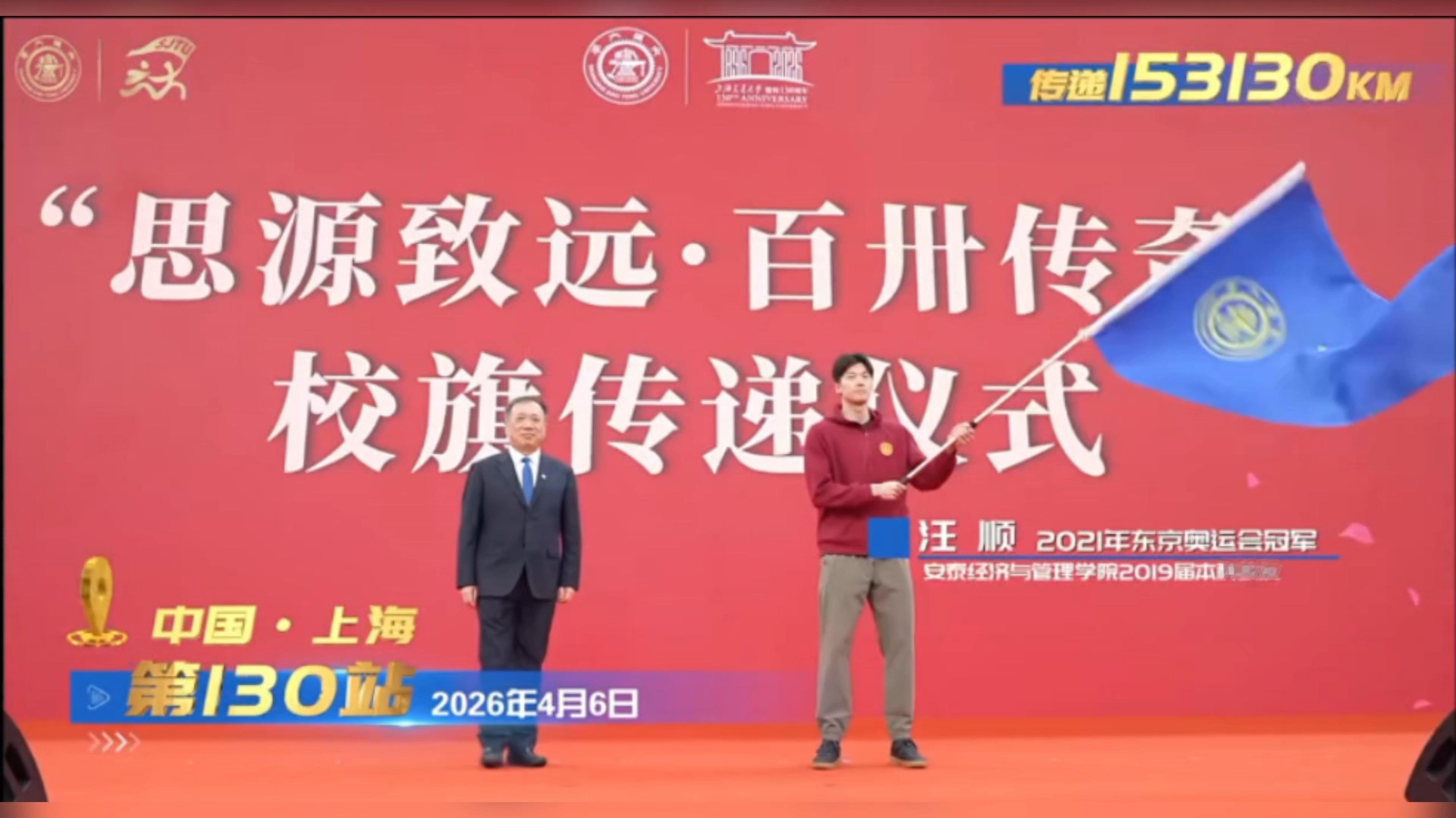 “思源致远·百卅传奇”上海交大130周年校庆全球交大人同传一面旗活动第130站旗