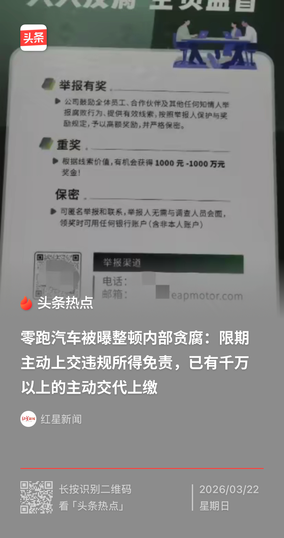 原来早上传的是“零跑”，我还以为是理想呢？零跑汽车被曝整顿内部贪腐：限期主动上交