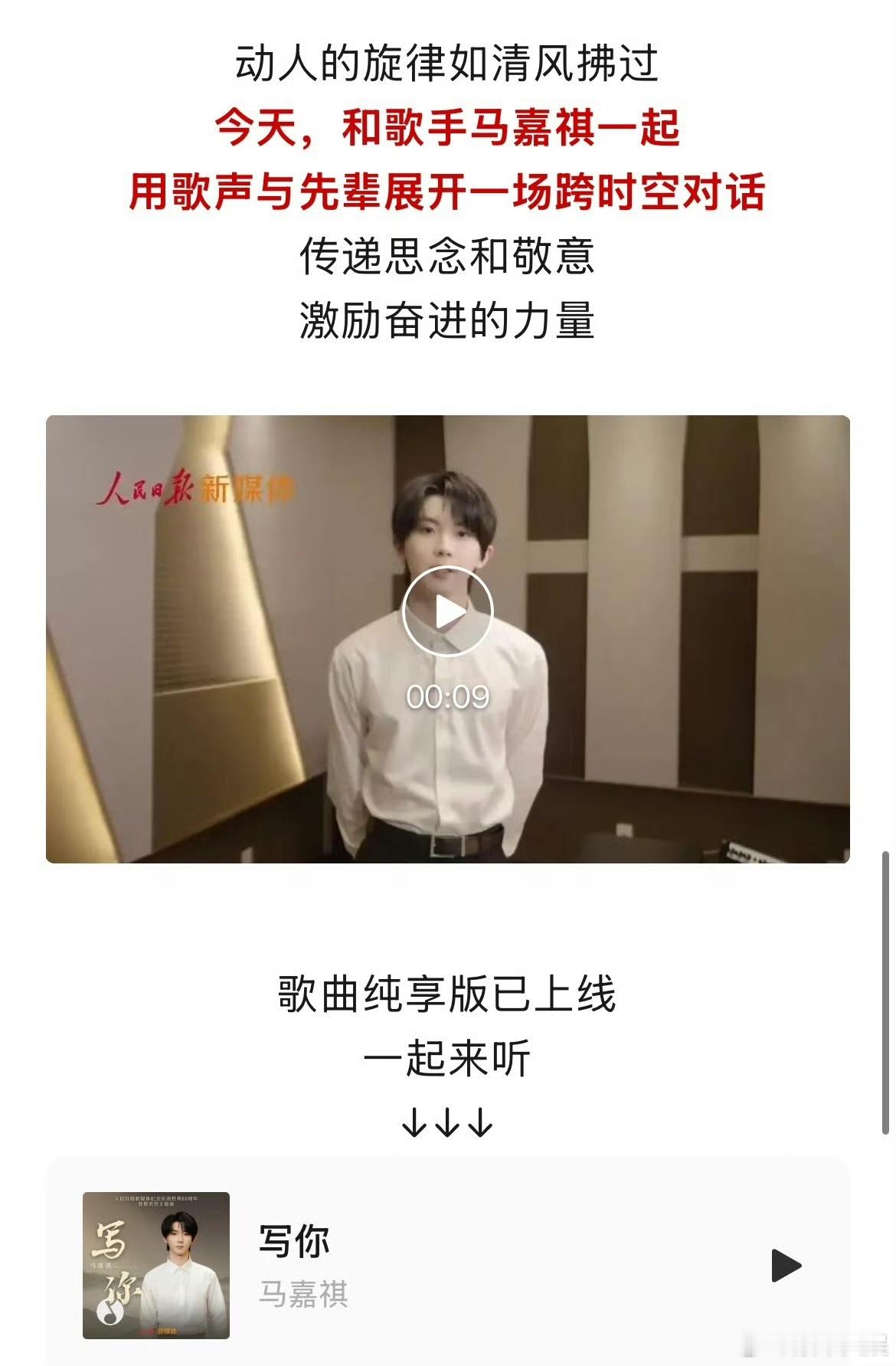 人民日报发了马嘉祺的歌人民日报发了马嘉祺写你人民日报发了马嘉祺的歌，听起来，[期