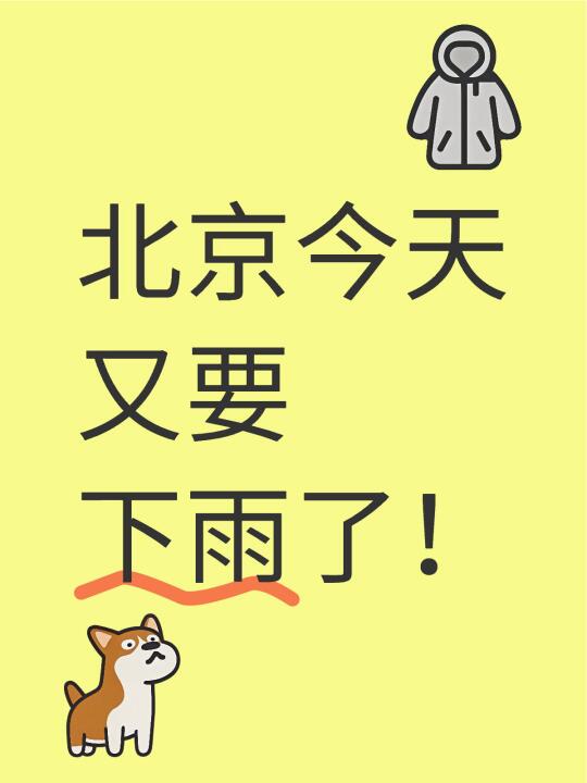 北京今天又要下雨啦！🌧️