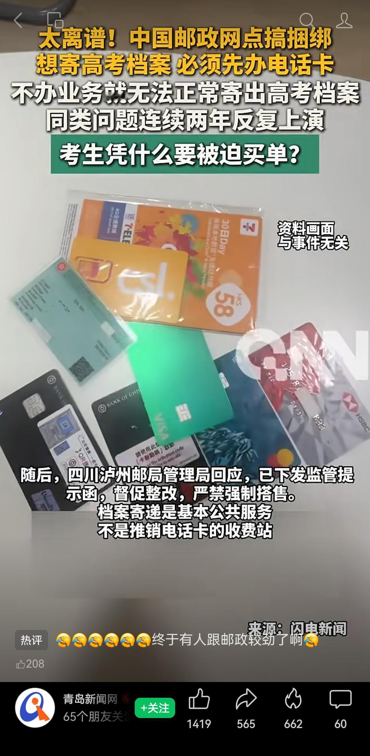 这种与基本公共服务捆绑的强买强卖行为必须叫停，并严肃追究责任。

寄高考录取通知