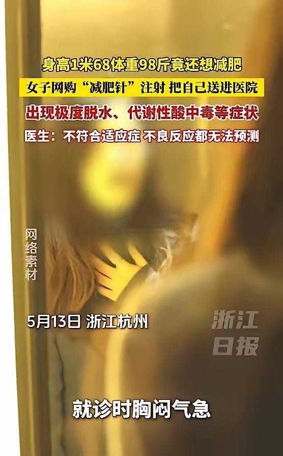 “悲剧还是发生了！” 5月13日报道，浙江杭州，一女子身高168厘米，体重98斤
