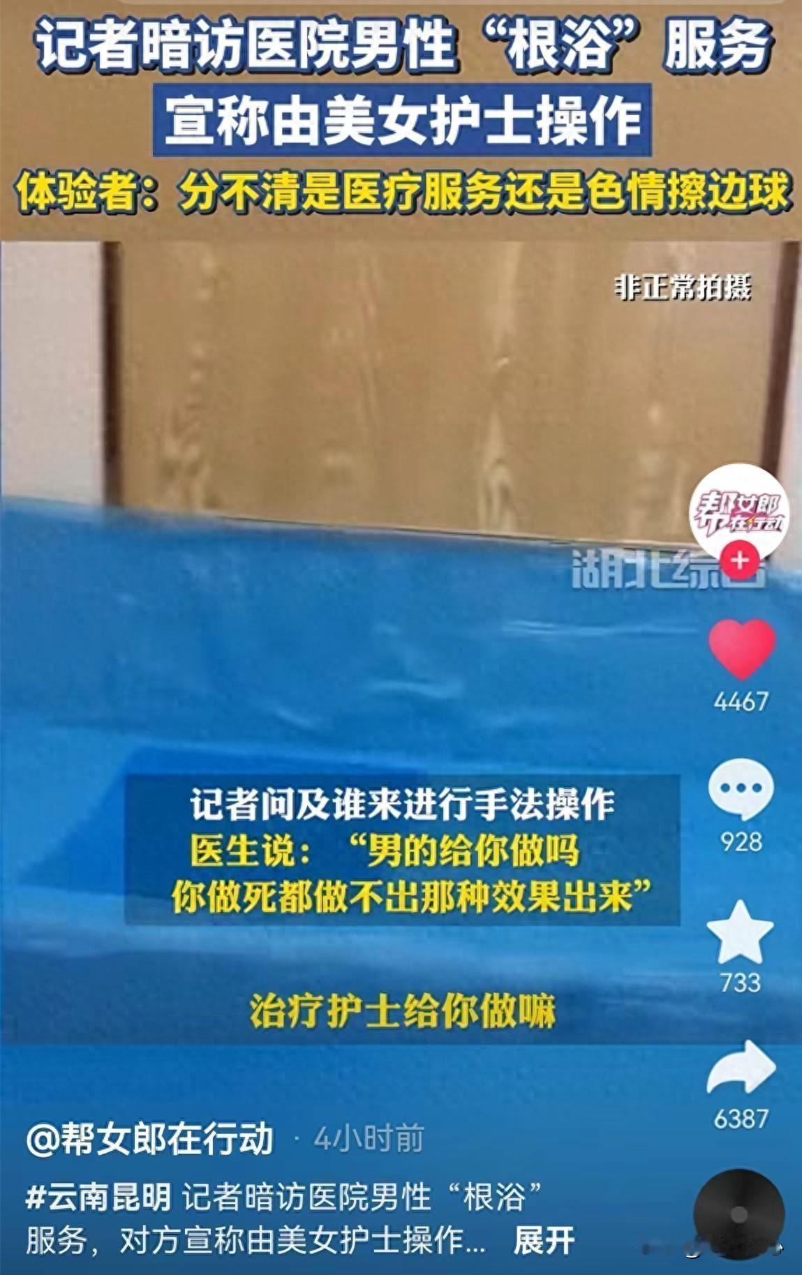 4月12日，提供根浴服务的医院背后老板，“底裤”都快被扒光了！

最近，昆明的男