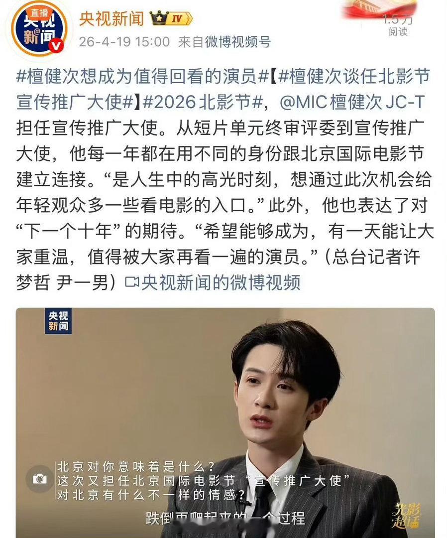 央视新闻发了檀健次央视新闻发檀健次央视新闻发了檀健次，可以可以，真是不错 