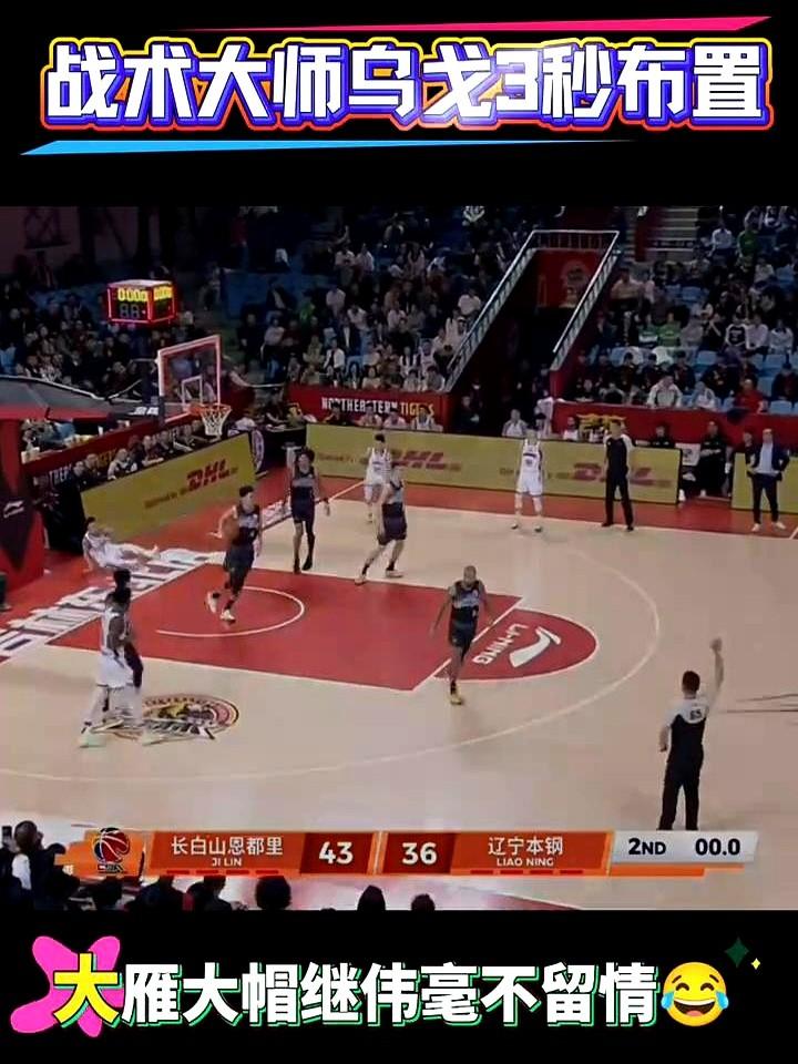 乌戈这战术布置，简直是神来之笔！3秒钟就让辽宁男篮把对手的进攻给防下来了，太牛了