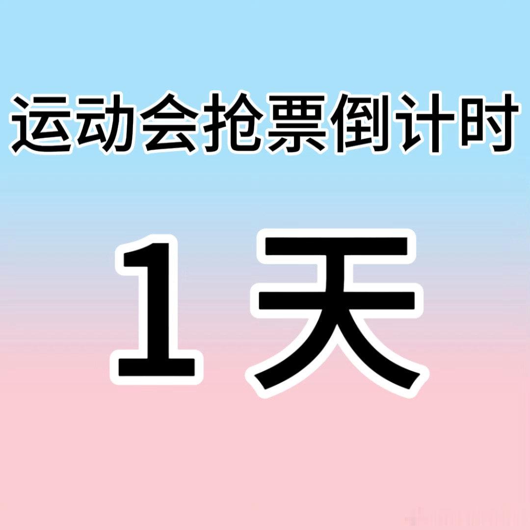 【抢票提醒】距离2026家族运动会抢票仅剩一天，请青梅果们仔细核对大麦信息，确保