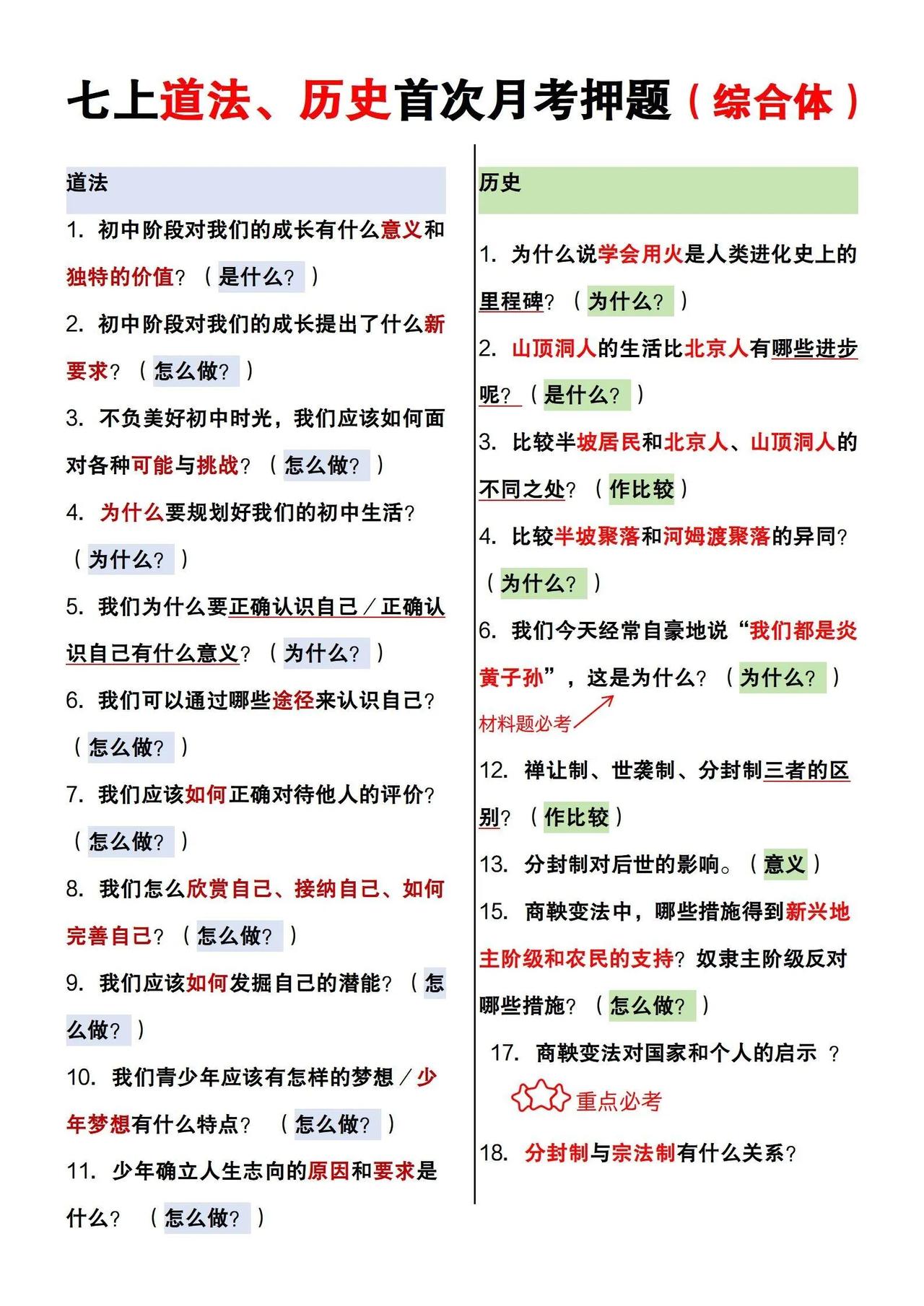 这才是七上道法、历史月考成绩95➕正确方式