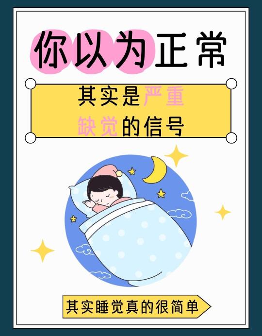 你以为正常，其实是严重缺觉的信号📶