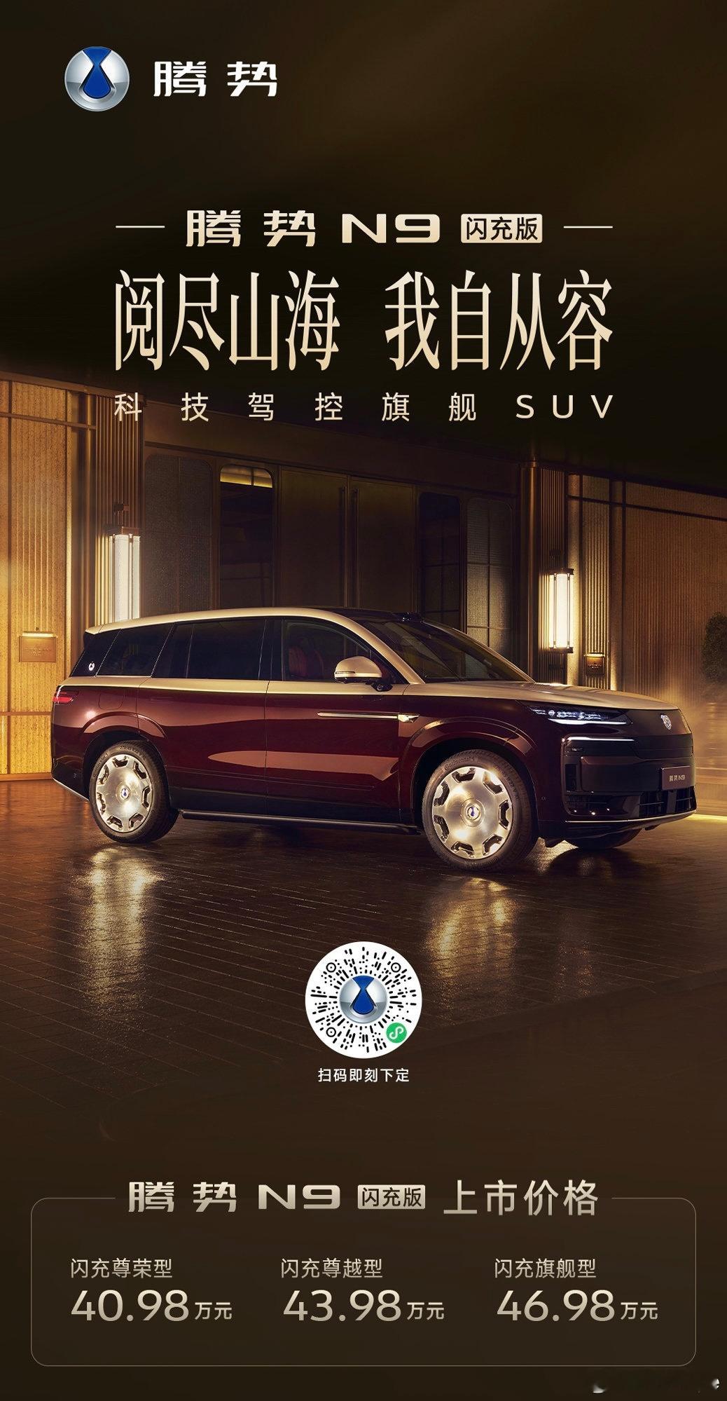 腾势N9闪充版起售价40.98万标配比亚迪最新版第二代刀片电池及闪充云辇- A+