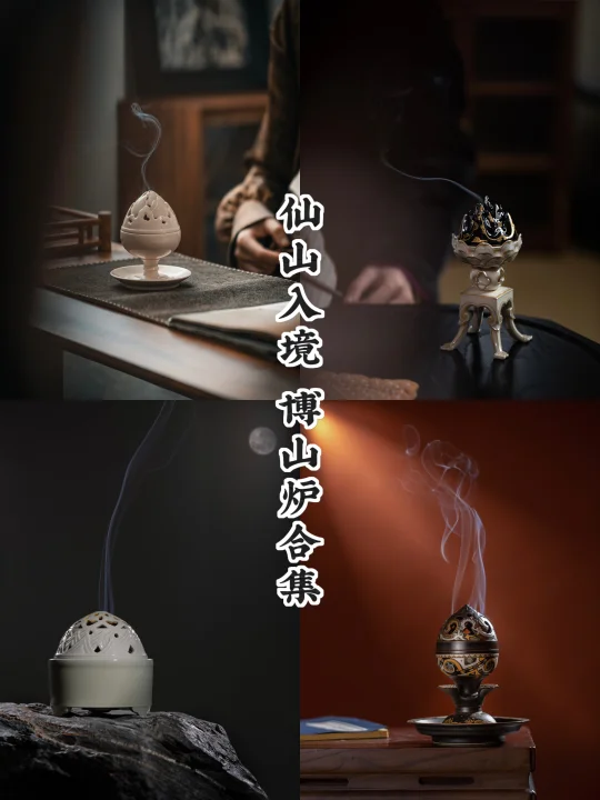 仙山引烟｜博山炉四境