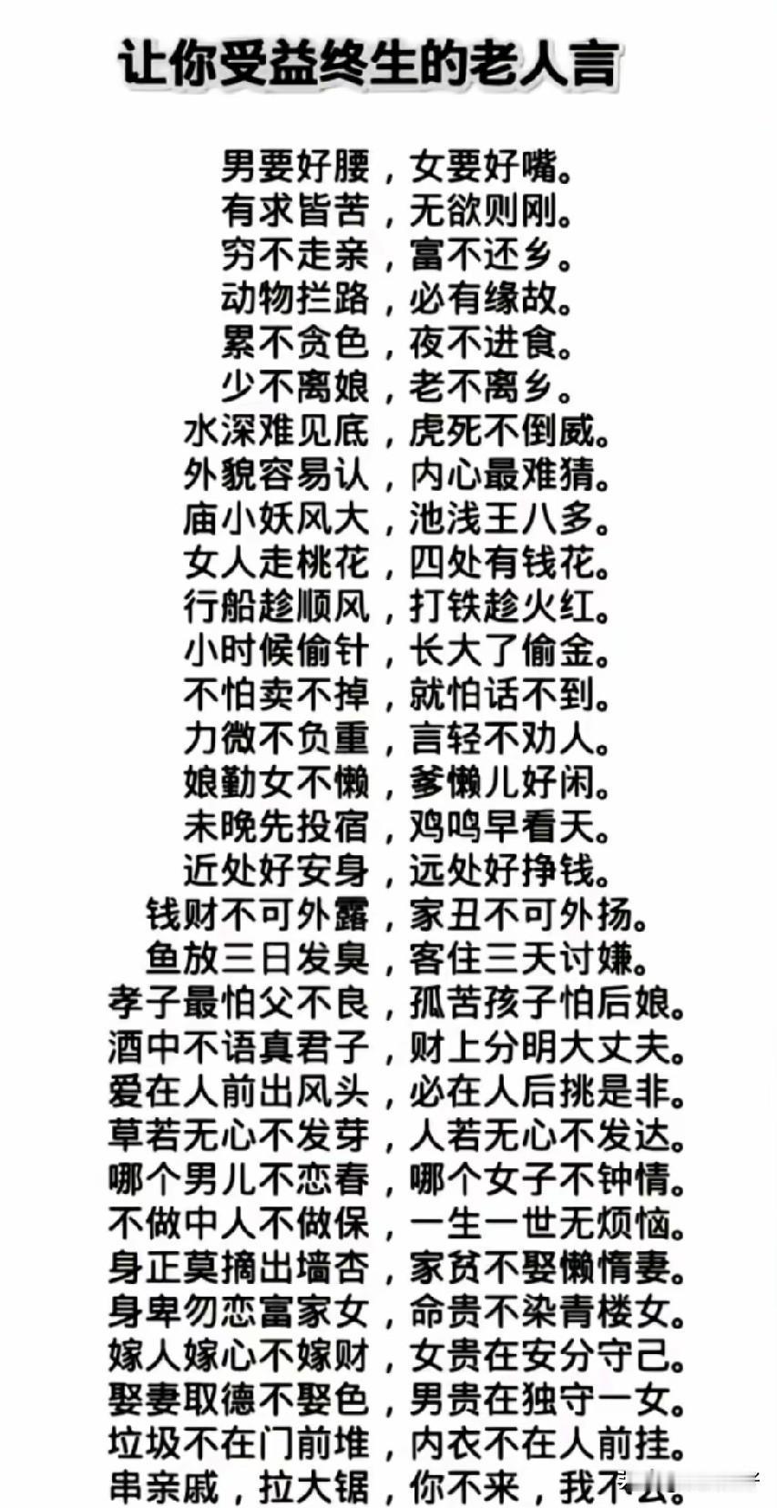 “受益终生的老人言，智慧的结晶！”🌟
