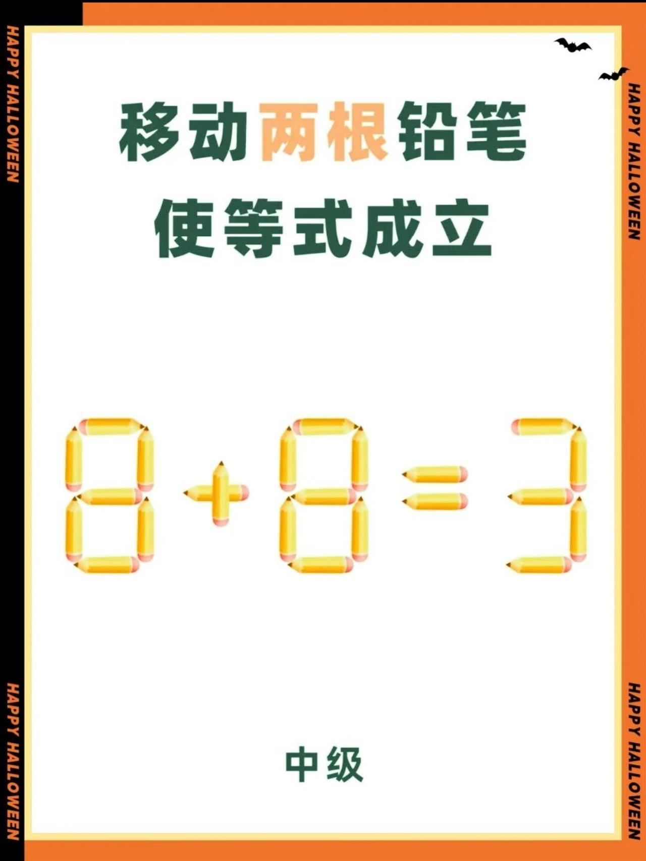 移动两根铅笔，使等式成立？这是一题中级动脑题