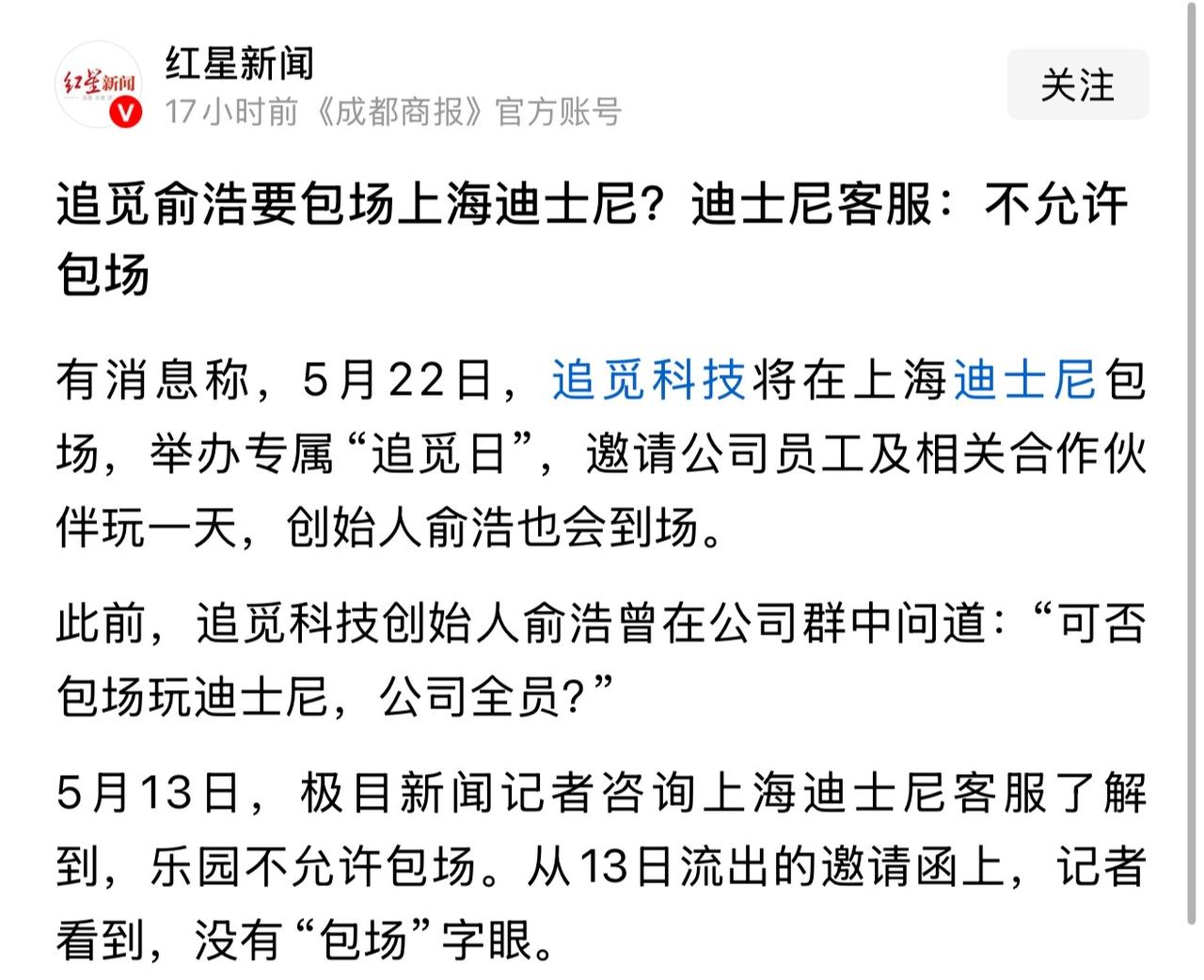 俞浩这波操作又赢麻了！

俞浩之前放下话了，要包场迪士尼给公司员工玩一天。

当