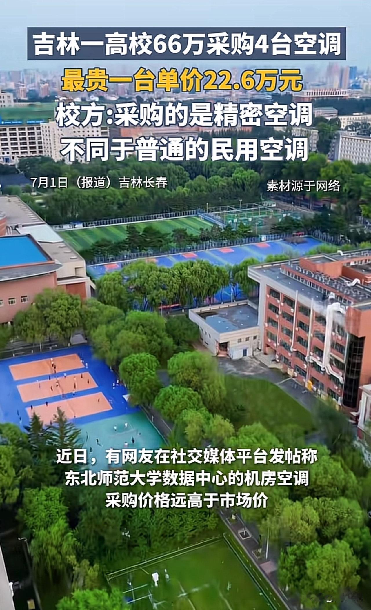 #东北师大回应空调采购价被指过高#“真离谱，吉林一高校66万元采购4台空调！”近