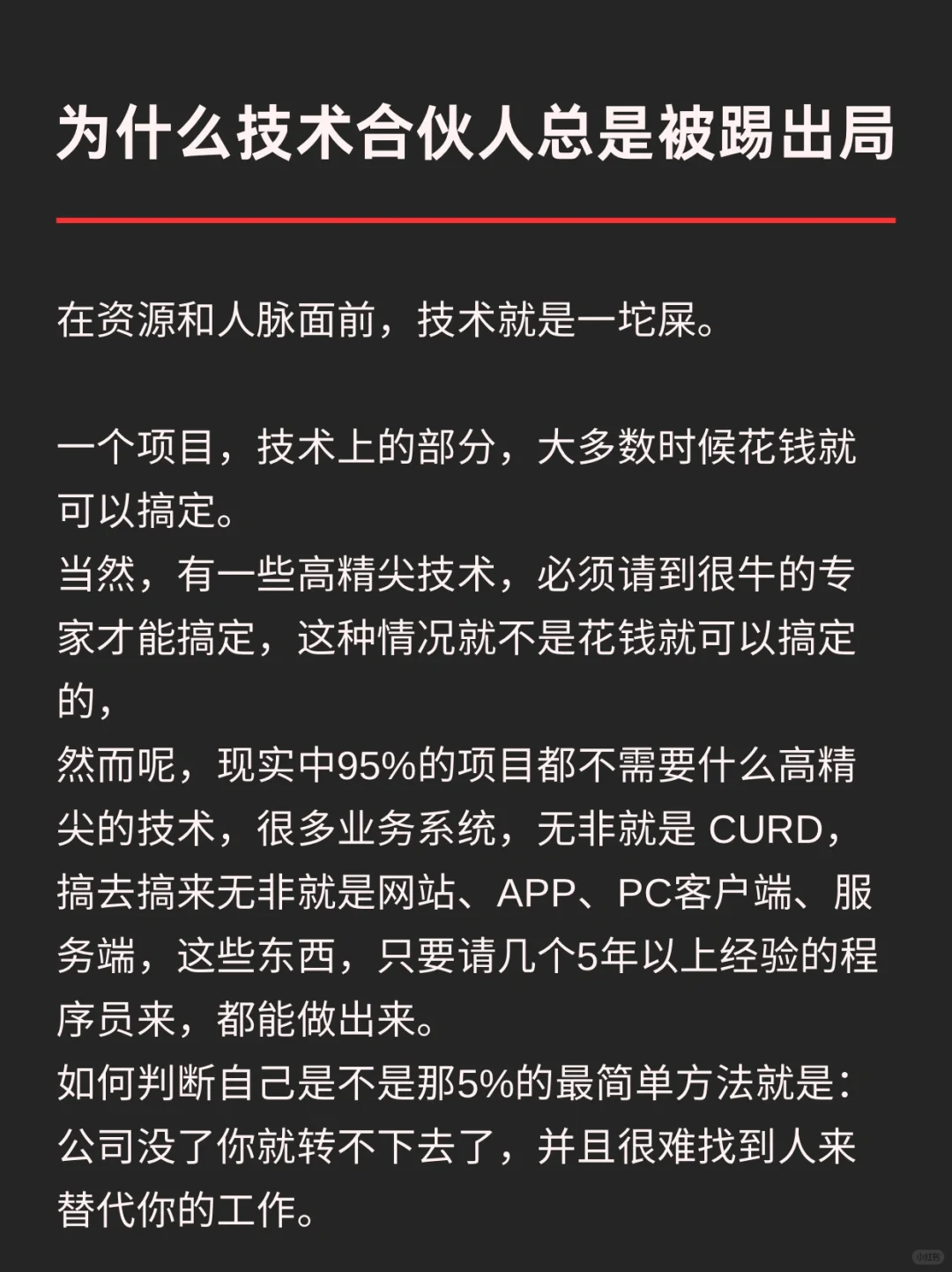 为什么技术合伙人总是被踢出局