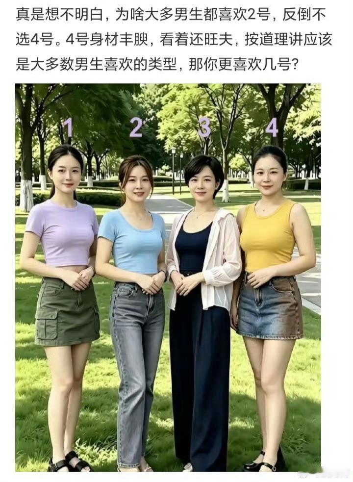 摸着良心说，你会选哪个？唯一项，不搞成人全要那套 ​​​