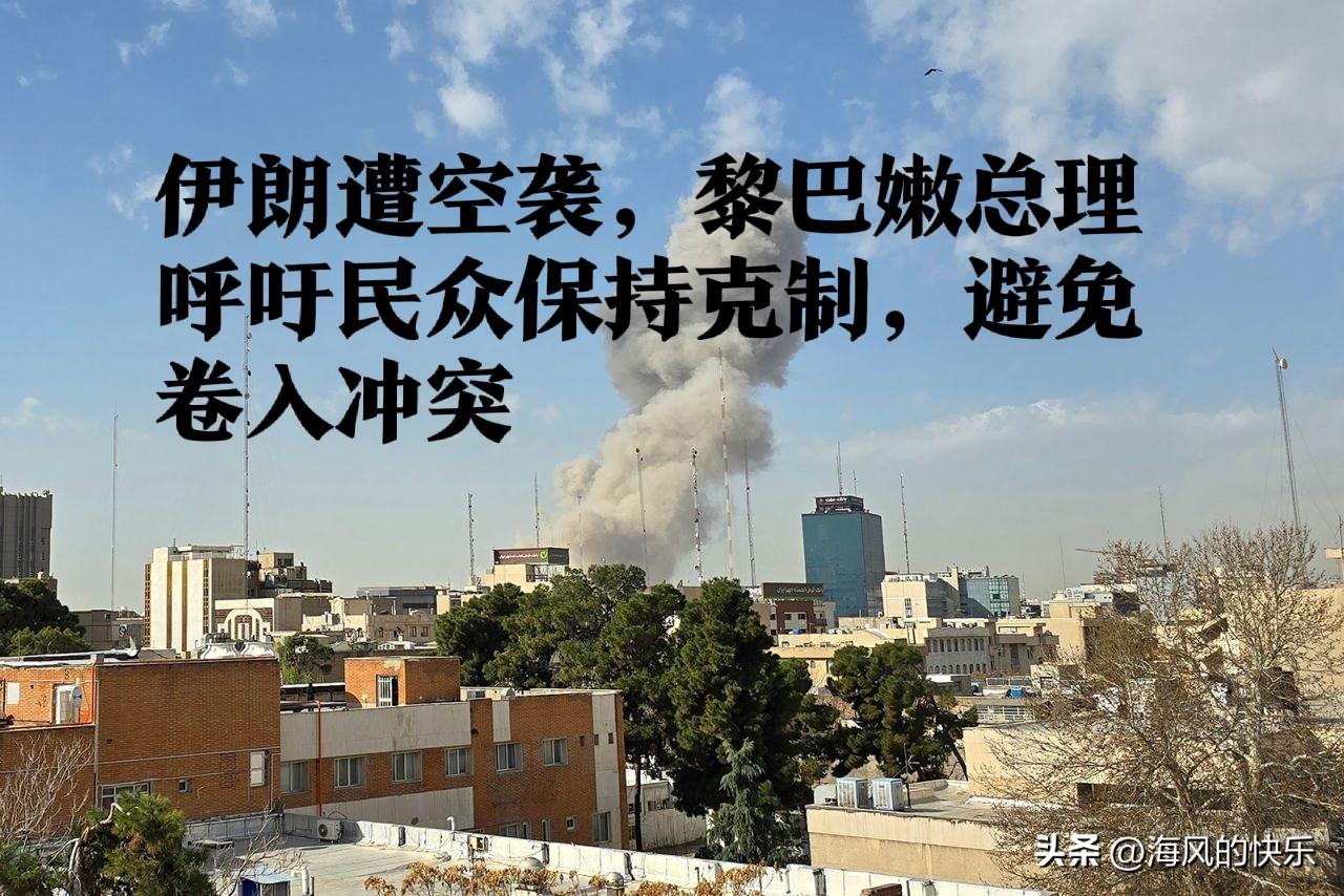 黎巴嫩总理呼吁民众克制应对美以空袭伊朗

   据外媒报道2026年2月28日，