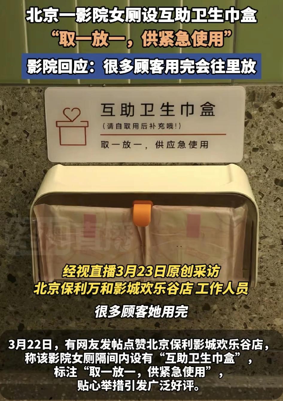北京一影院女厕所提供卫生巾互助纸巾盒。如果急用卫生巾可以用，下次过来有充裕的再补