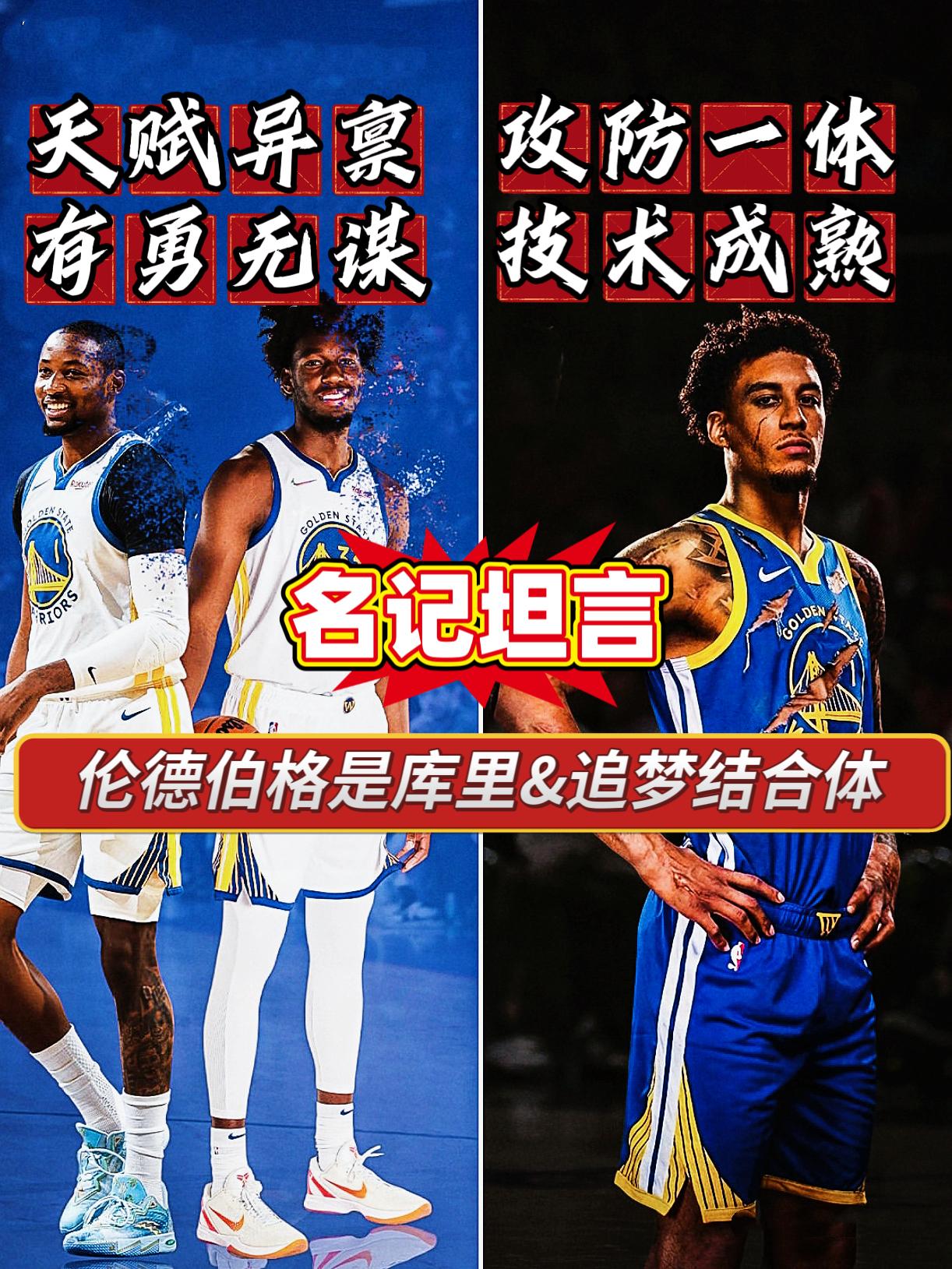 真的假的？名记：伦德伯格是库追的结合体！
今日，名记Timpf在采访中大胆的说道