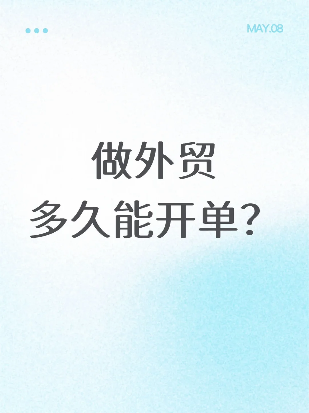 做外贸，多久能开单？