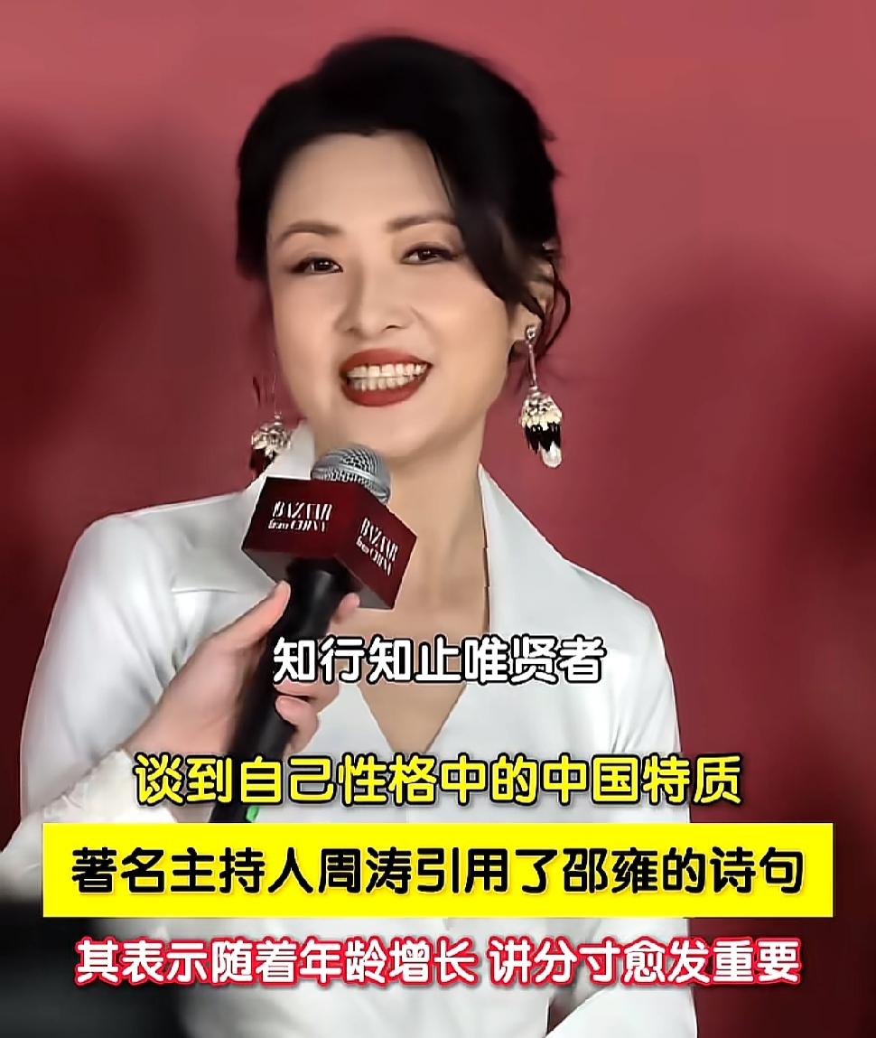 知名主持人周涛谈及自身性格里的中国特质时，引用了邵雍的诗句“知行知止为贤者”，也