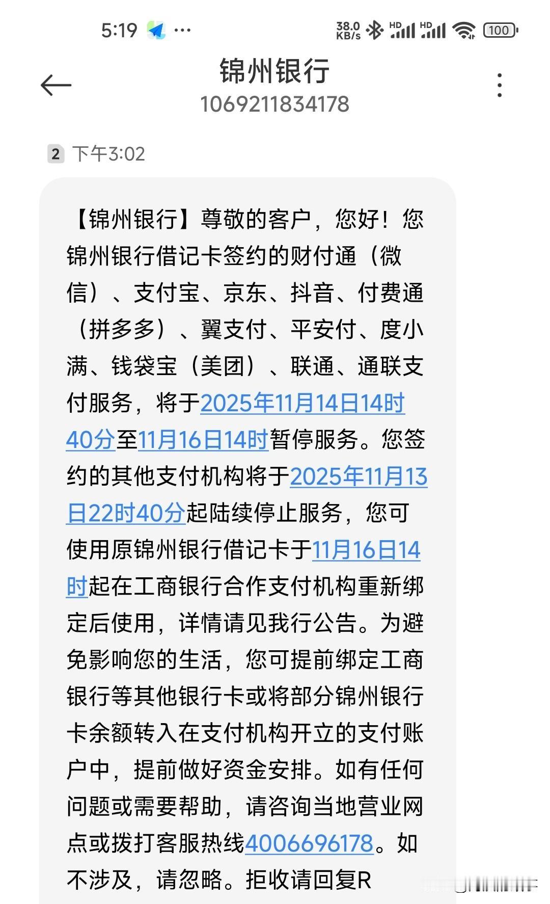锦州银行可能真的要成为历史了，锦州人家乡的银行终究还是没保住，今天收到解绑信息心