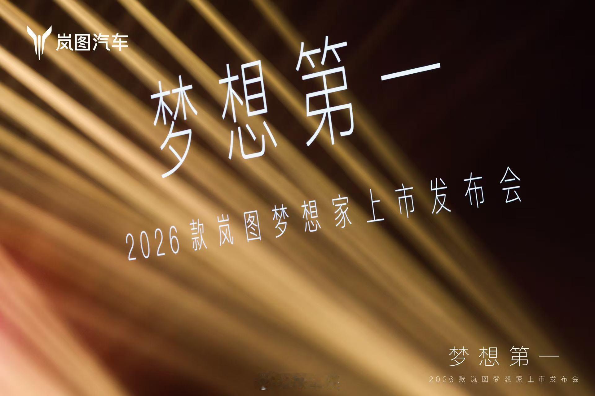 26款岚图梦想家 正在候场！梦想第一，冠军之选上市发布会即将启幕锁定岚图直播间，