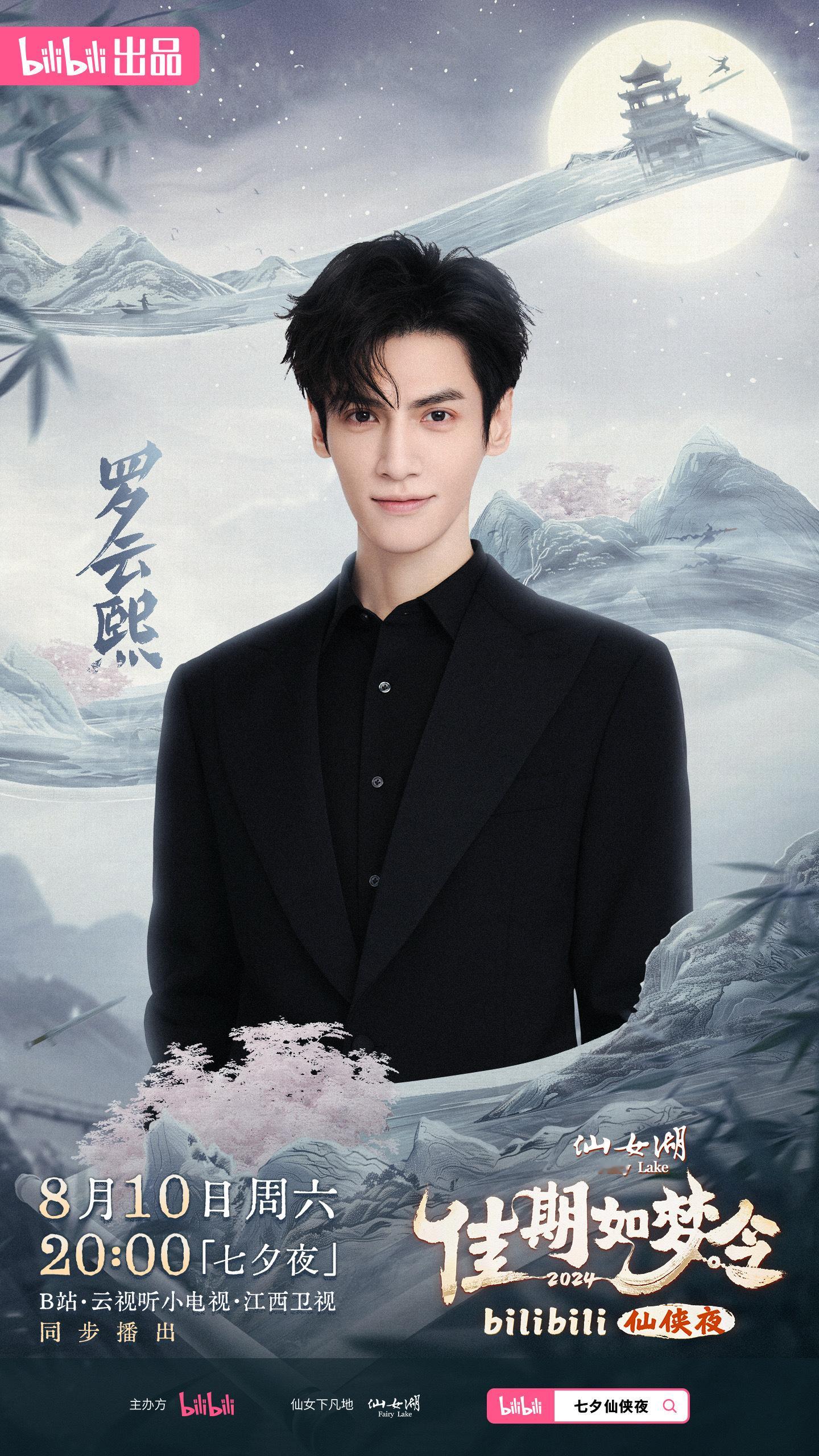 #罗云熙官宣七夕夜晚会# 罗云熙真的去录了小破站七夕仙侠夜！！！之前在某书刷到路