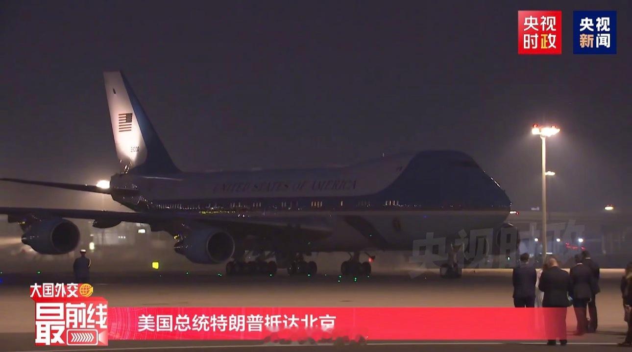 到了到了，这代“空军一号”VC-25A机生最后一次飞抵中国。中跑18L向南落地之