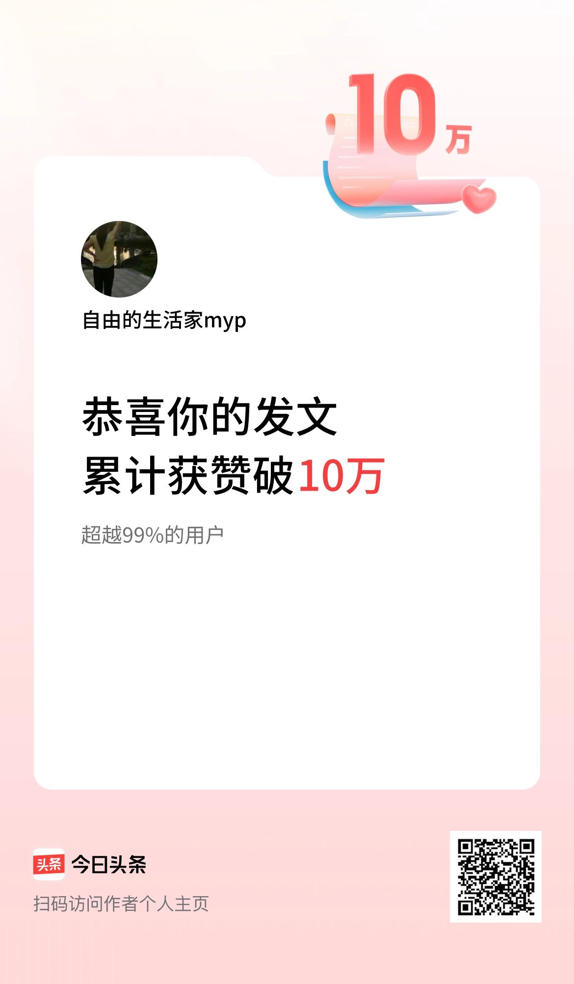 我在头条累计获赞量破10万啦！