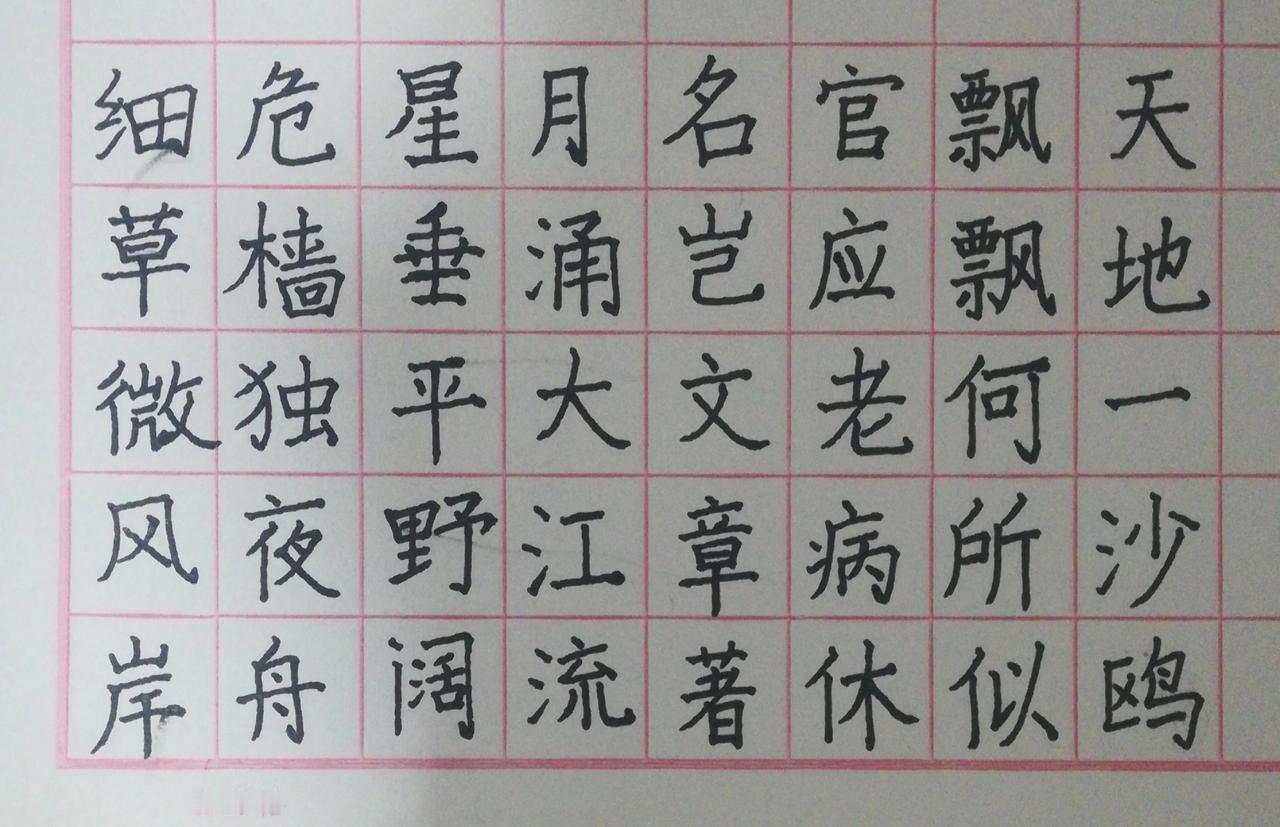 “细草微风岸，危樯独夜舟”，红方格书法韵味十足。每日手写诗词 每日写字分享 闲時