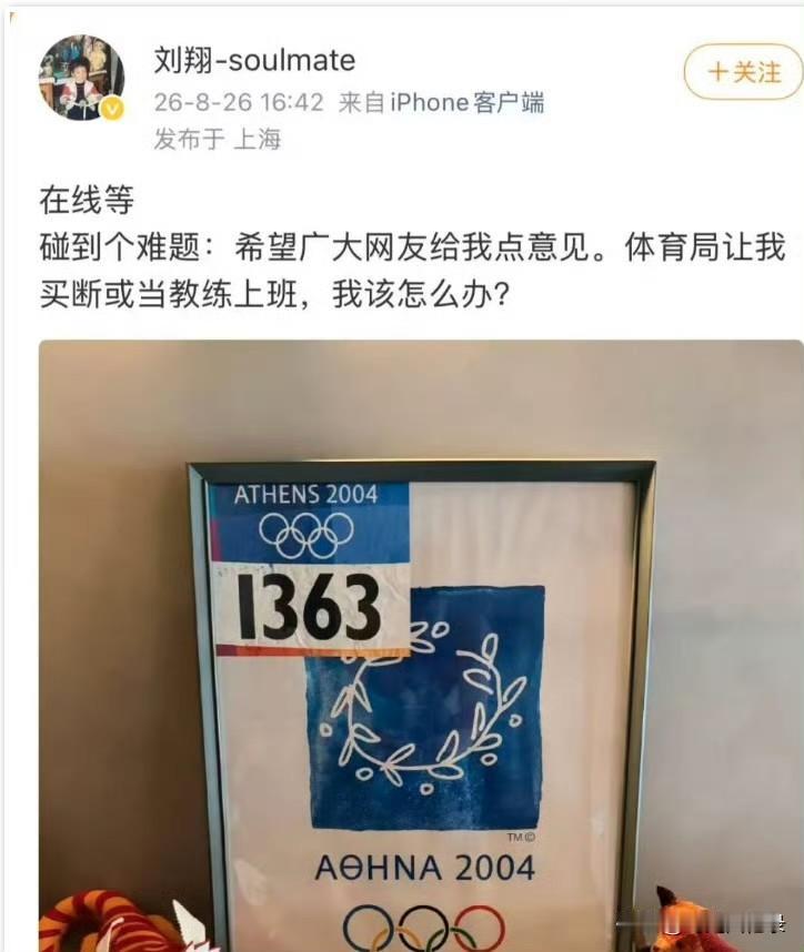 刘翔求助买断还是当教练？帮翔哥捋一捋。
买断：拿一笔安置费，彻底脱离体制，恢复自