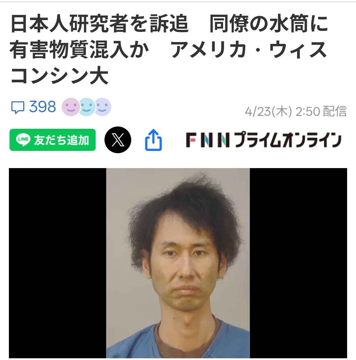 美国名校日本研究员因投毒被捕
据日媒《富士电视台》4月23日报道：美国威斯康星大