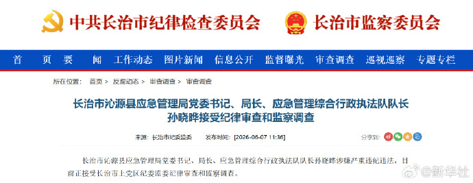#孙晓晔被查##山西沁源应急管理局局长被查#【长治市沁源县应急管理局党委书记、局