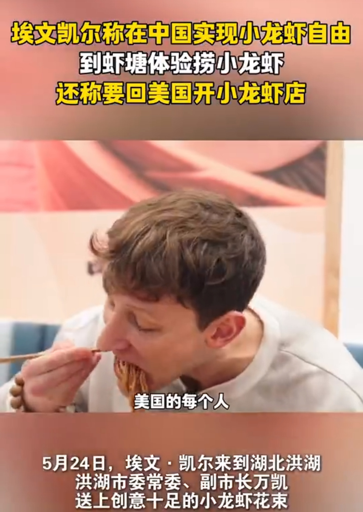 埃文凯尔称在中国实现小龙虾自由 美国小伙埃文凯尔来中国旅游，被小龙虾的美味彻底征