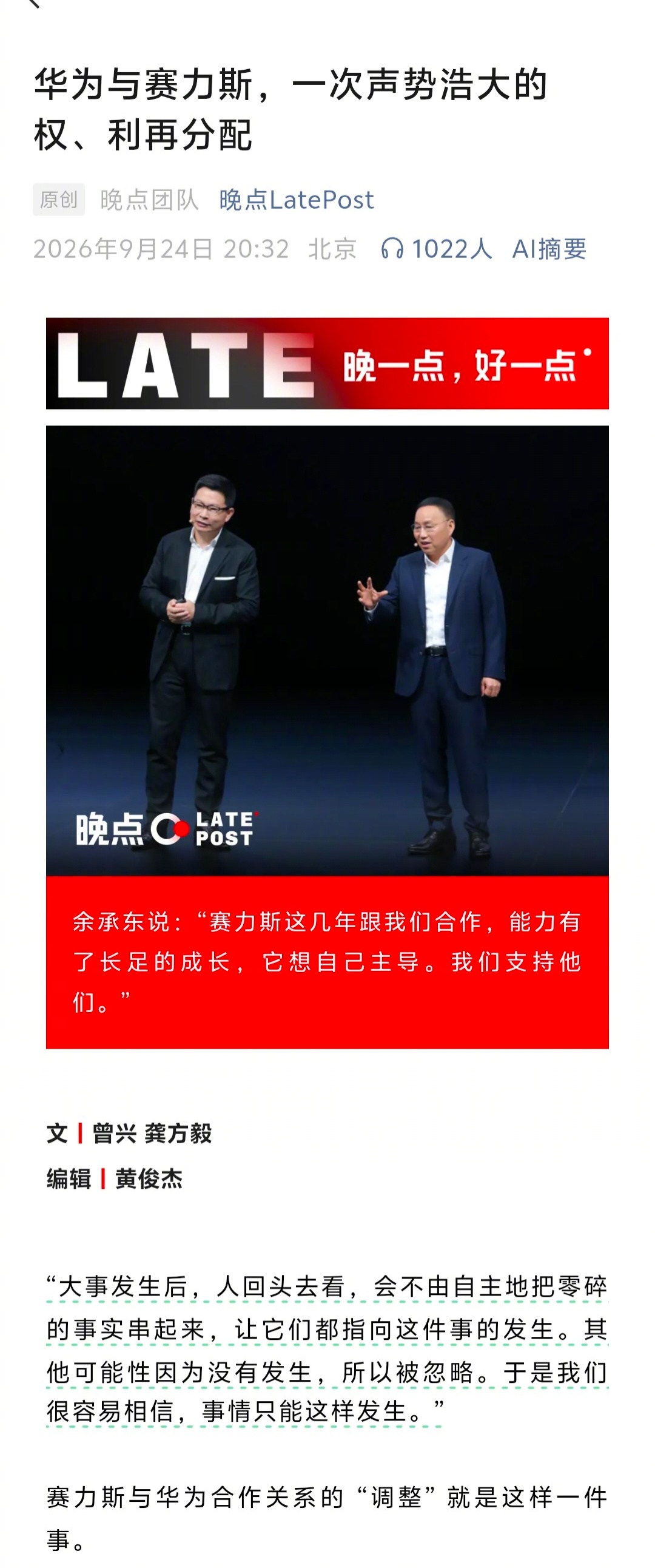 刚又看了一遍“晚点”这篇讲华为与赛力斯的文章，信息量确实有点大。作为旁观者，可能