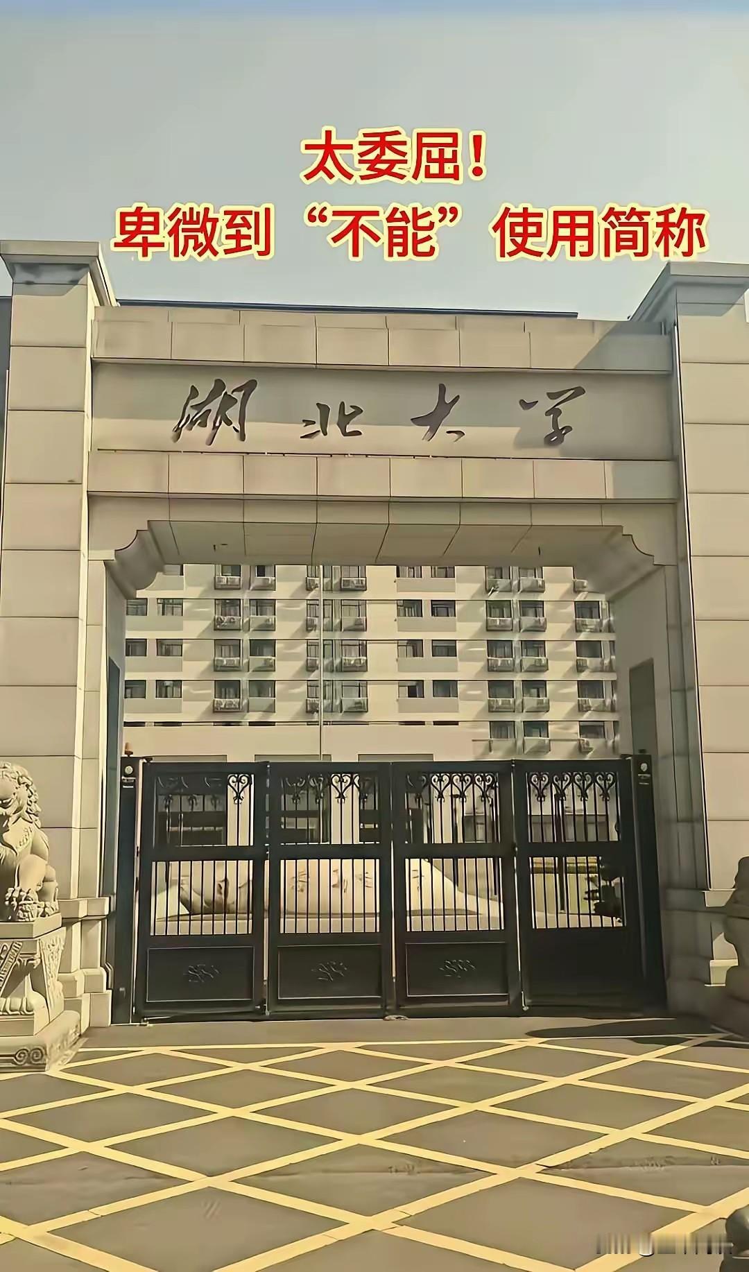 确实，这所大学受委屈了。在省内，它不如响当当的武汉大学；在省外，湖南大学是985