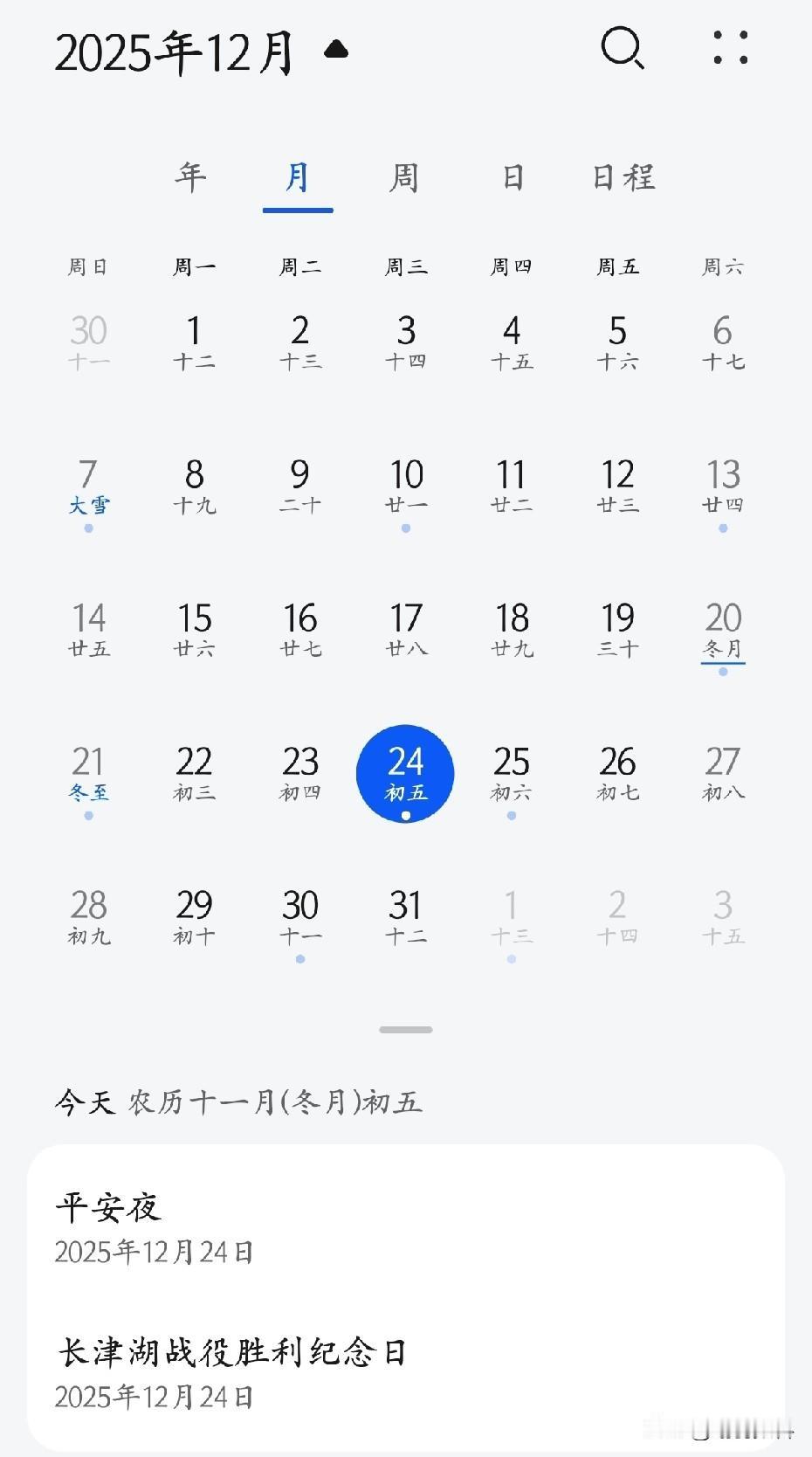华为日历
12月24号
长津湖升纪念日
与圣诞节平安夜
同时被标记
国内不少日历