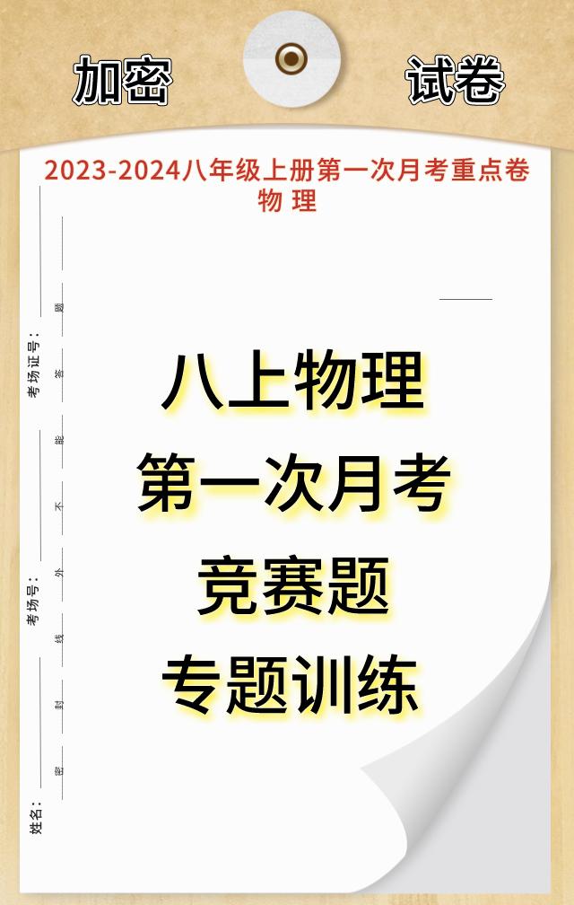 八年级上学期物理，根据不同的城市、版本编写的全新竞赛选拔考题，难度上会加大了许多