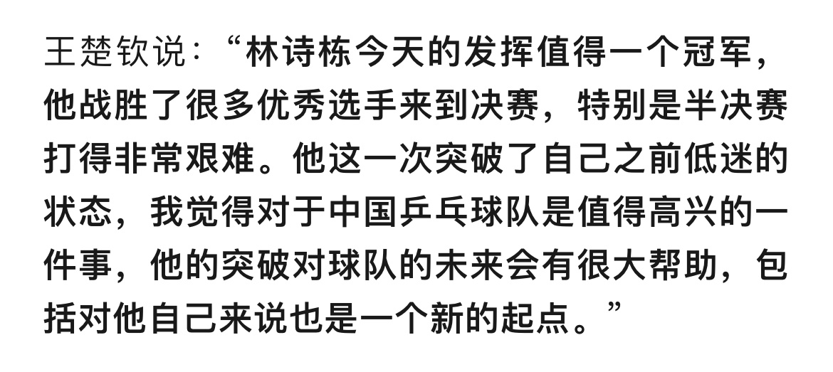 “我觉得对于中国乒乓球队是值得高兴的一件事，他的突破对球队的未来会有很大帮助。”