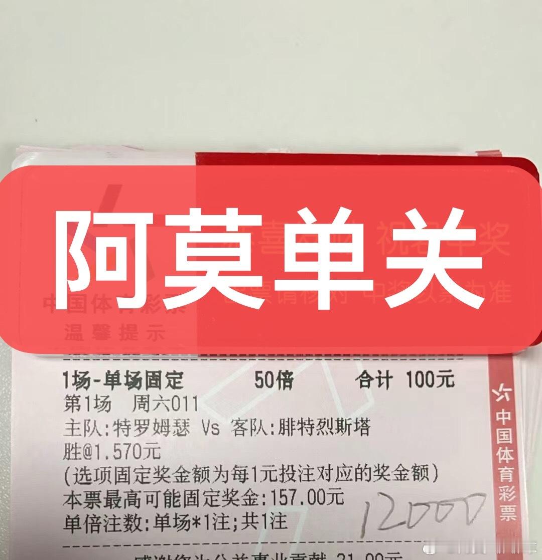阿莫今日挪超单关精准预测如下！足球预测每日足球推荐竞彩足球推荐 ​​​
