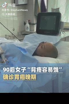悲剧还是发生了！广东一00后女子生活习惯正常，就是最近容易饿，后背还有些疼，起初