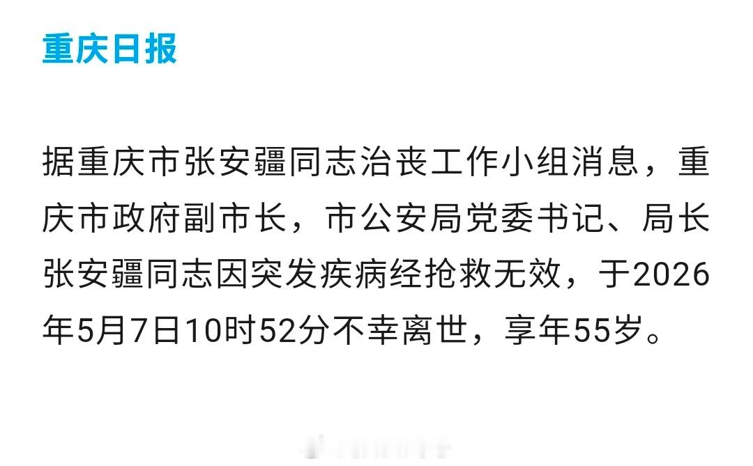 重庆市公安局长张安疆，突发疾病抢救无效不幸离世。重庆这段时间事比较多。 