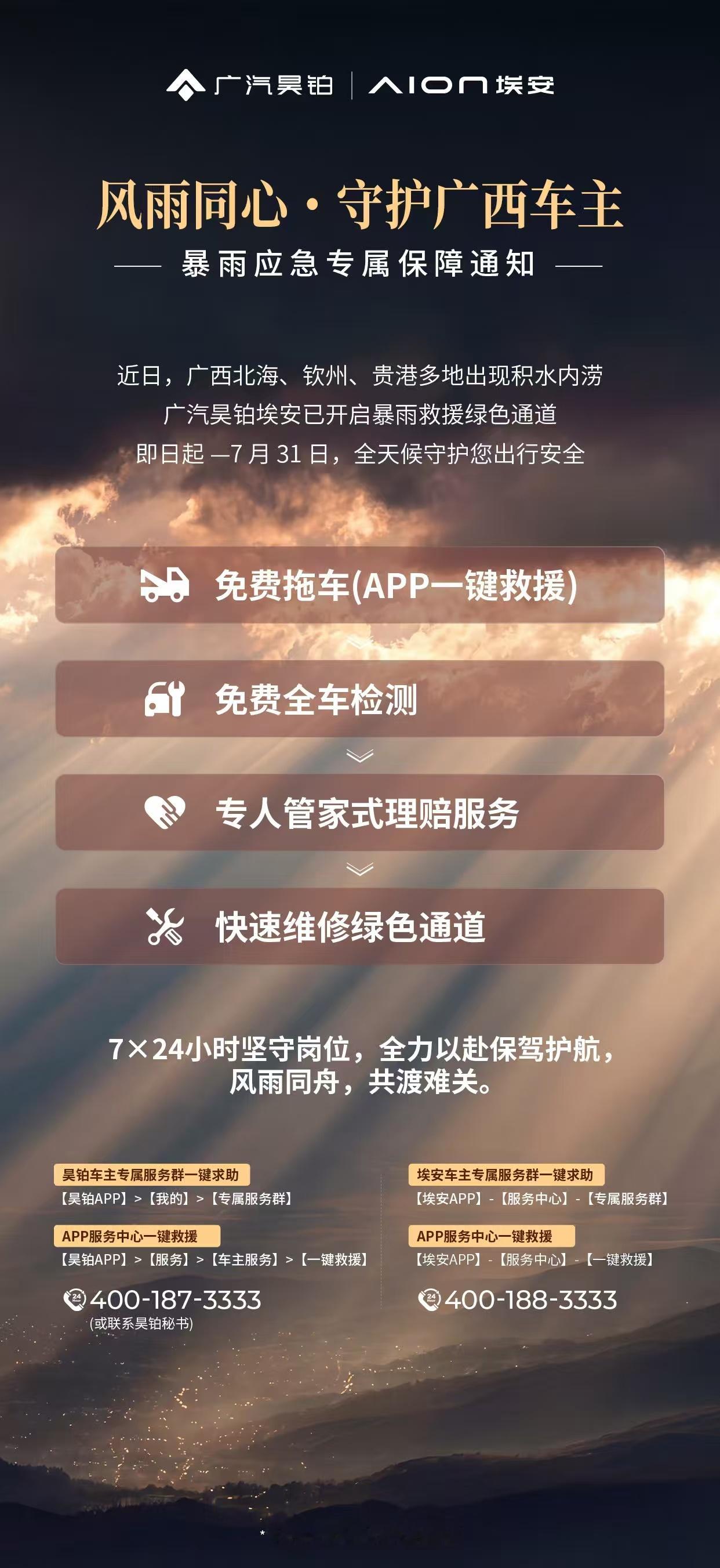 暴雨倾城，风雨同心专属救援绿色通道开启四大保障24小时全天候待命广汽昊铂埃安与您