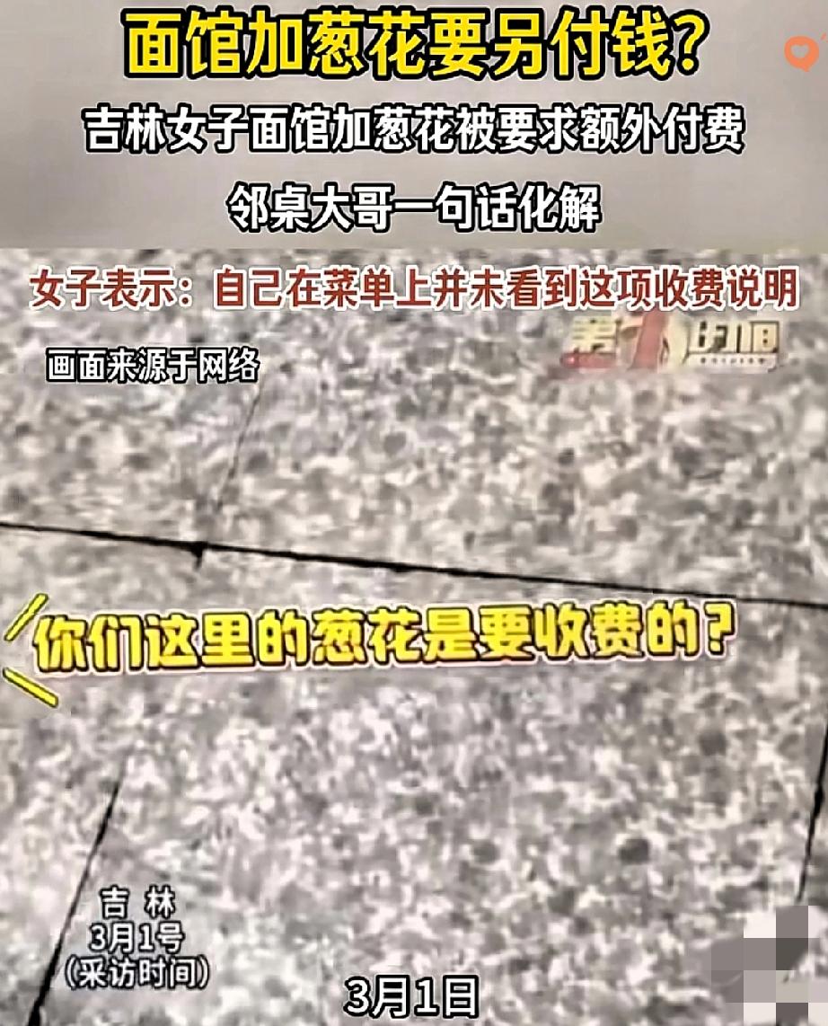 这家面馆，因为一勺葱花把口碑败光了，真的太不值。
 
女子去新开的面馆吃面，顺手